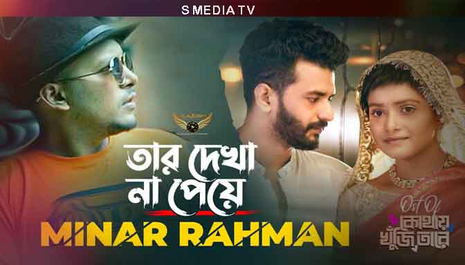 Tar Dekha Na Peye Lyrics (তার দেখা না পেয়ে) Minar Rahman | Musfiq R. Farha