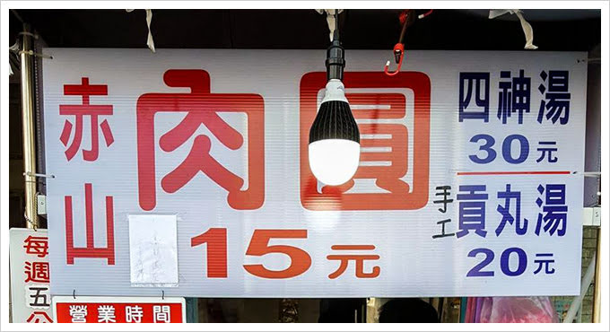 赤山肉圓鹽埕店 白泡泡幼咪咪q彈扎實的熱門肉圓 姐妹淘部落客