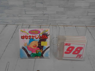 中古絵本　はなさかじいさん　９８円