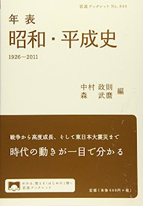 年表 昭和・平成史 1926-2011 (岩波ブックレット)