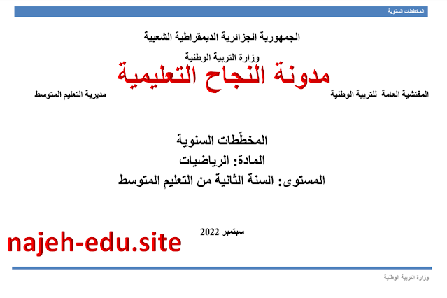 المخططات السنوية لبناء التعلمات للموسم الدراسي 2022-2023 لمادة الرياضيات - للسنة ثانية متوسط