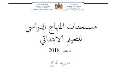 مستجدات المنهاج الدراسي  للتعليم الابتدائي دجنبر 2018 مديرية المناهج