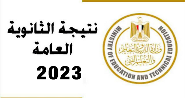 رابط الحصول على نتيجة الثانوية العامة 2023