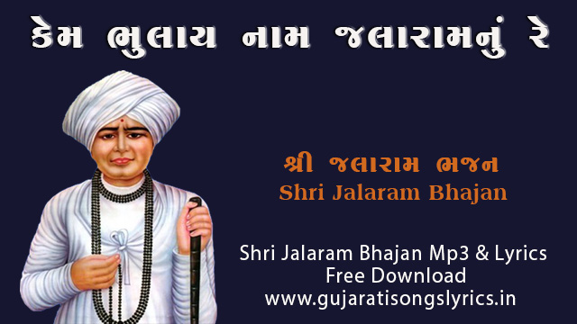 Kem Bhulay Naam Jalaramnu Lyrics Gujarati and English