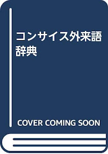 コンサイス外来語辞典