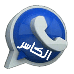 واتساب الكاسر الأزرق