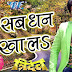 Sab Dhan Khala (Tridev) - Dehati lyrics