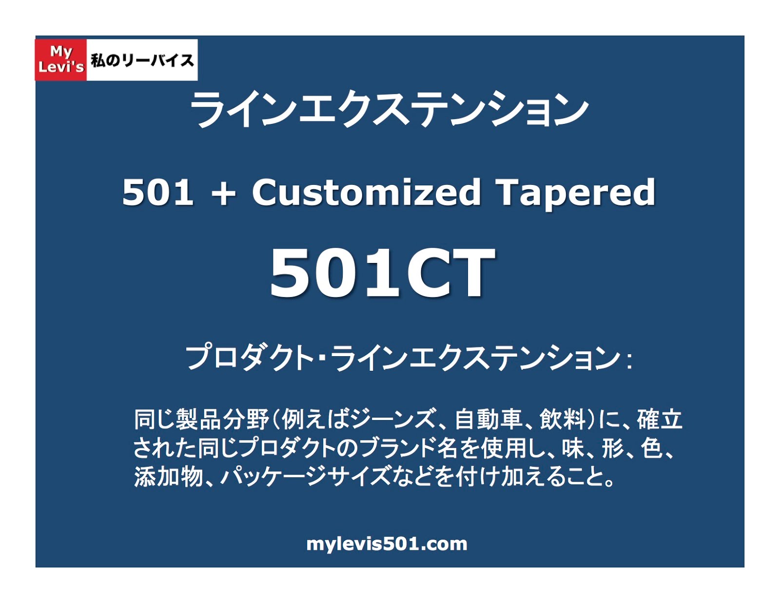501ct 505cの製品 ブランド戦略考 私のリーバイス