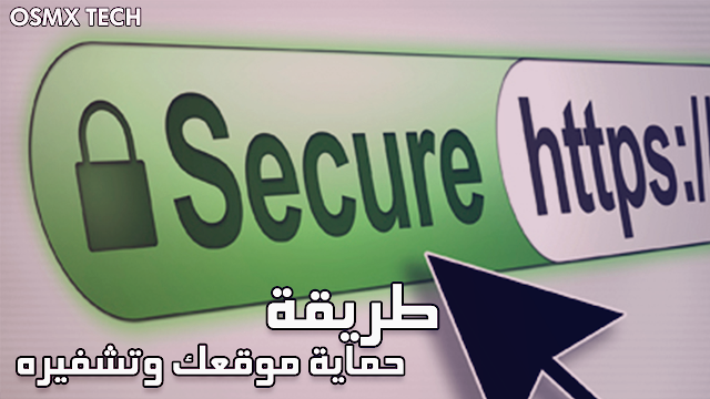 جعل موقع على أتصال مشفر https لحفاظه من الاختراق حصريا