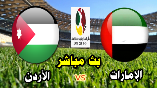 مشاهدة مباراة الإمارات والأردن بث مباشر الآن نهائيات كأس العرب