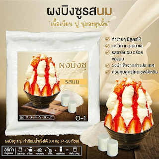 SNOWICE ผงบิงซู รสนม เหมาะสำหรับมีเครื่องบิงซู มีตู้แช่ก้อนและทำก้อนเป็นแล้ว