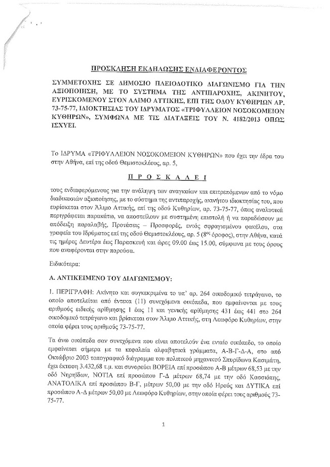 ΙΔΡΥΜΑ ΤΡΙΦΥΛΛΕΙΟΝ ΝΟΣΟΚΟΜΕΙΟΝ ΚΥΘΗΡΩΝ:ΠΡΟΣΚΛΗΣΗ ΕΚΔΗΛΩΣΗΣ ΕΝΔΙΑΦΕΡΟΝΤΟΣ