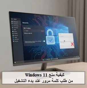 كيفية منع Windows 11 من طلب كلمة مرور عند بدء التشغيل (دليل شامل 2026) How-to-DISABLE-Windows11-Lock-Screen-and-Password، How to DISABLE the Windows 11 Lock Screen and Password، الخطوات الكاملة لمنع Windows 11 من طلب كلمة مرور عند بدء التشغيل، لماذا لا يظهر خيار إلغاء كلمة المرور في Netplwiz ويندوز 11، كيفية استخدام محرر سجل النظام لتخطي شاشة تسجيل الدخول ويندوز 11، إزالة كلمة مرور ويندوز 11 نهائياً عبر تعطيل Windows Hello PIN، حل مشكلة اختفاء مربع "يجب على المستخدمين" في Netplwiz 2025، كيفية تعطيل باسورد شاشة التوقف عند استئناف العمل في Windows 11، كيفية منع نظام التشغيل Windows 11 من طلب كلمة مرور عند بدء التشغيل لعام 2026، لماذا لا يظهر خيار إلغاء كلمة المرور في Netplwiz ويندوز 11، إزالة كلمة مرور ويندوز 11 نهائياً عبر تعطيل Windows Hello PIN، تعطيل كلمة مرور ويندوز 11، إزالة باسورد ويندوز 11، و Netplwiz ويندوز 11،