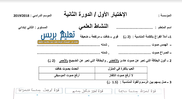 فرض النشاط العلمي المرحلة الثالثة الدورة الثانية المستوى الثاني ابتدائي