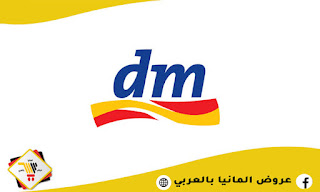 ماركت Dm سلسلة المتاجر الألمانية