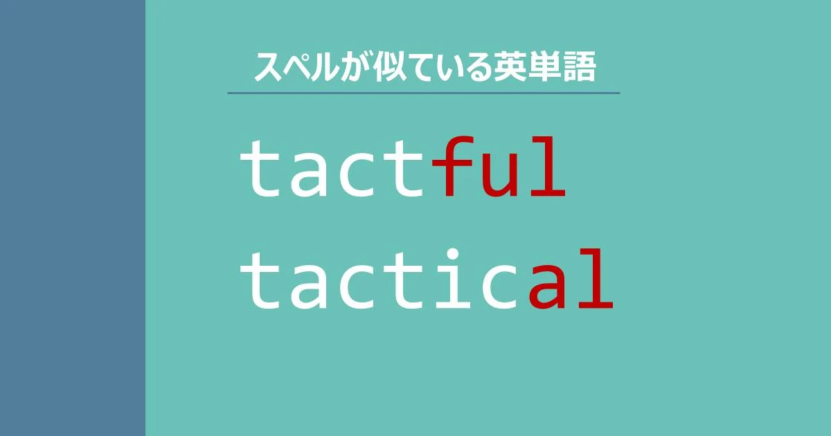 tactful, tactical, スペルが似ている英単語