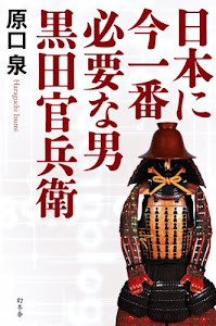 日本に今一番必要な男　黒田官兵衛