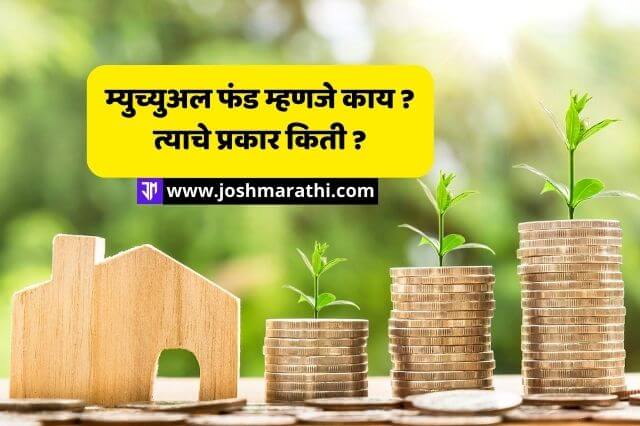 म्युच्युअल फंड म्हणजे काय? त्याचे प्रकार? What is Mutual Funds in Marathi.