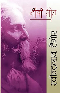 Nauva Geet Pdf, Nauva Geet Pdf download, Nauva Geet book Pdf, Nauva Geet book Pdf download, Nauva Geet Poetry in hindi Pdf, Nauva Geet by Ravindranath Tagore Pdf, Nauva Geet Poetry by Rabindranath Tagore Pdf, Nauva Geet book in hindi Pdf, Nauva Geet Pdf Free download.