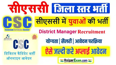 CSC District Manager Recruitment 2023 Apply Online, CSC डिस्ट्रिक्ट मैनेजर बहाली, CSC District Manager Vacancy 2023, Common Service Centers District Manager Bharti, सीएससी डिस्ट्रिक्ट मैनेजर भर्ती 2023, डिस्ट्रिक्ट मैनेजर बहाली आवेदन शुरू, Common Service Centers Bharti Application Form, CSC New Vacancy, CSC Recruitment, CSC District Manager Vacancy 2023 (District Wise) Apply Now सीएससी डिस्ट्रिक्ट मैनेजर बहाली 2023