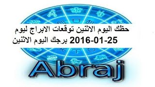 حظك اليوم الاثنين توقعات الابراج ليوم 25-01-2016 برجك اليوم الاثنين