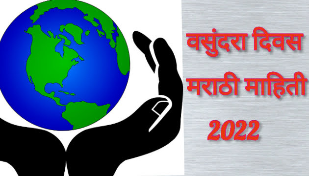 वसुंधरा दिन 2022 मराठी माहिती | Earth day marathi mahiti.