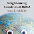 ✔️List of Neighbouring countries of INDIA in Hindi | भारत के पड़ोसी देशों के नाम व उनकी राजधानी