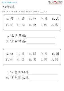 MamaLovePrint 工作紙 - 漢字的結構 六 : 綜合練習題  中文幼稚園工作紙  Kindergarten Chinese Worksheet Free Download for Homeschooling Learning Activities