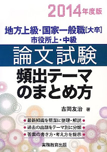 地方上級・国家一般職[大卒]・市役所上・中級 論文試験 頻出テーマのまとめ方 2014年度