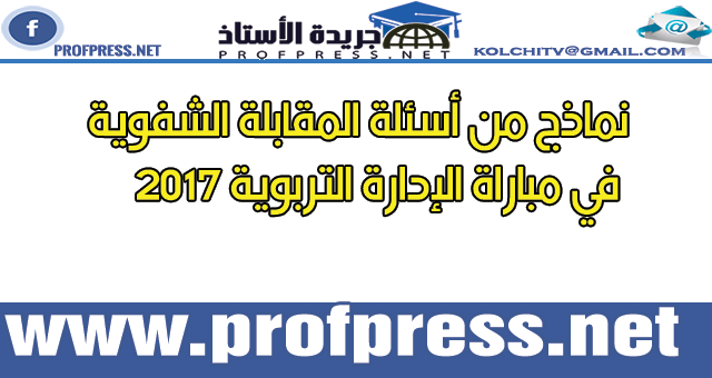 نماذج من أسئلة المقابلة الشفوية في مباراة الإدارة التربوية 2017