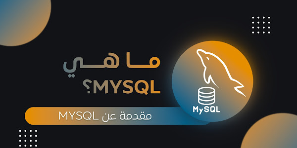 ما هو نظام إدارة قواعد البيانات العلائقية mysql؟ 