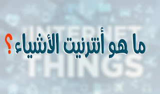 ما هو إنترنيت الأشياء Internet of things؟