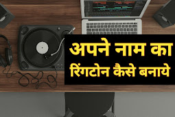 अपने नाम की  Ringtone कैसे बनाये [New Method 2022]