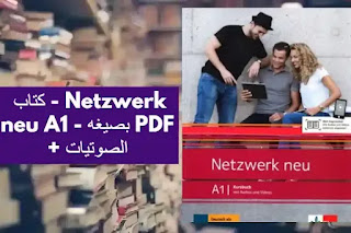 كتاب - Netzwerk neu A1 - بصيغه PDF + الصوتيات