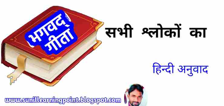 Gita Shloka Hindi Translation by Sunil Yadav, gita shloka hindi anuvad, gita ke shlokon ka hindi anuvad, gita hindi anuvad, sunil learning point,