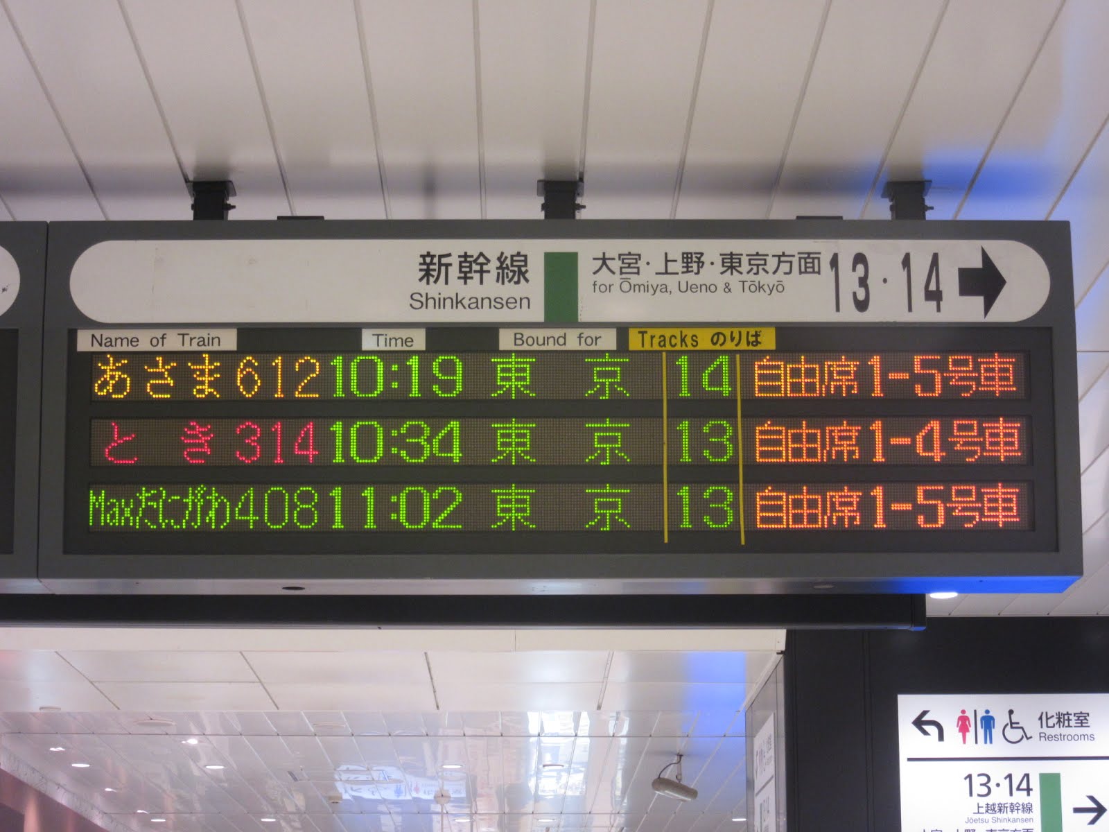 Yoshi223のブログ 新幹線高崎駅の発車標 Led電光掲示板 ディスプレイ