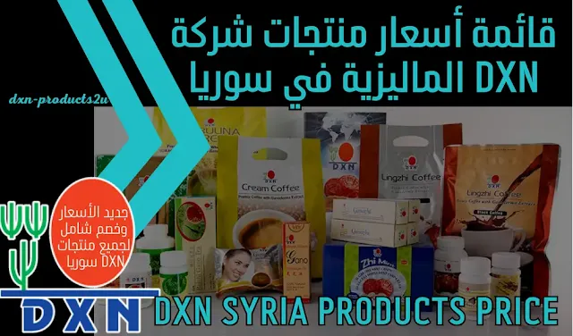أسعار منتجات dxn في سوريا - جديد قائمة أسعار DXN سوريا [مع الخصم والتوصيل ]