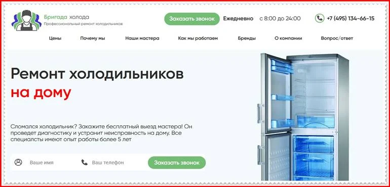 Осторожно, обман! brigada-holoda.ru Отзывы? Мошенничество