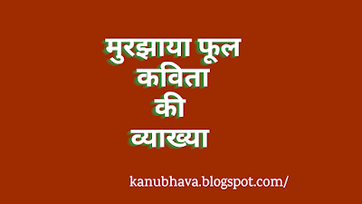 मुरझाया फूल कविता- महादेवी वर्मा