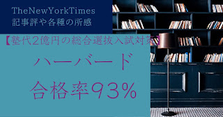 ハーバード合格率93%