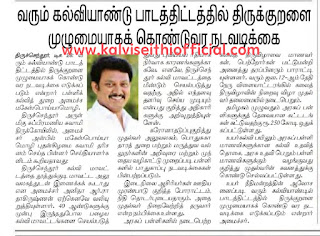 வரும் கல்வியாண்டு பாடத்திட்டத்தில் திருக்குறளை முழுமையாகக் கொண்டு வர நடவடிக்கை: அன்பில் மகேஸ்பொய்யாமொழி