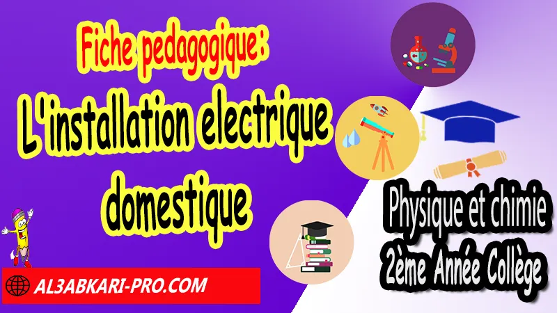 Fiche pédagogique sur L'installation électrique domestique en format pdf et Word 2ème Année Collège 2APIC, Fiches pédagogiques Physique chimie 2AC biof, Physique et Chimie de 2ème Année Collège BIOF 2AC, 2APIC option française, Fiche pédagogique de Physique et Chimie 2ème Année Collège 2APIC BIOF, fiche pédagogique de l'enseignant de Physique et Chimie, Exemple de fiche pédagogique , fiche pédagogique de Physique et Chimie collège maroc , fiche pédagogique de Physique et Chimie , exemple de fiche pédagogique pdf de Physique chimie , exemple d'une fiche pédagogique de lecture de Physique et Chimie , fiche pédagogique Physique et Chimie collège maroc