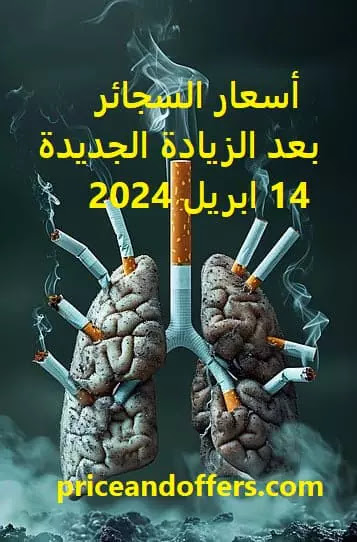 أسعار السجائر بعد الزيادة الجديدة 14 ابريل 2024