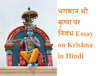 भगवान श्री कृष्ण पर निबंध Essay on Lord Krishna in Hindi