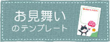 お見舞いカードのテンプレート