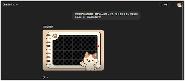 點圖確認 ChatGPT 去背效果