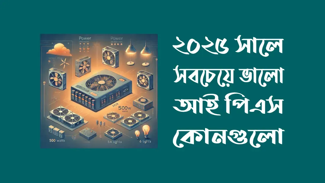 ২০২৫-সালে-সবচেয়ে-ভালো-আইপিএস