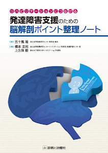 リハビリテーションにつなげる 発達障害支援のための脳解剖ポイント整理ノート