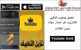 تنزيل يوتيوب الذهبي V5.0 مهكر ابو عرب YouTube Gold اخر تحديث 2023