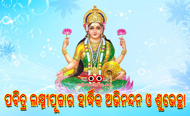 Laxmi Puja 2017: Download Odia Wishes, Wallpapers, eGreetings, Scraps For Mobile, Facebook, WhatsApp Laxmi Puja or Gaja Laxmi Puja is one of famous event celebrated in Odisha. Gaja Lakshmi Puja is the most jubilant festival celebrated in the Dhenkanal District of Odisha. Gaja Laxmi Puja - Odia Wallpapers & Wishes download